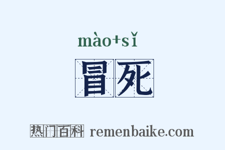 冒死是什么意思的图片